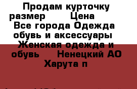 Продам курточку,размер 42  › Цена ­ 500 - Все города Одежда, обувь и аксессуары » Женская одежда и обувь   . Ненецкий АО,Харута п.